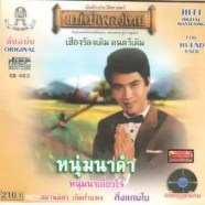 สมานมิตร เกิดกำแพง ชุด หนุ่มนาดำ